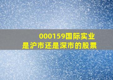 000159国际实业是沪市还是深市的股票