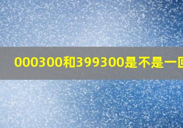 000300和399300是不是一回事?