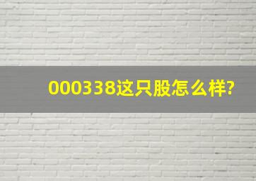 000338这只股怎么样?