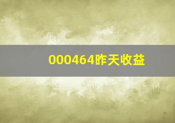 000464昨天收益