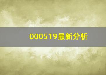 000519最新分析