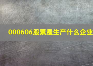 000606股票是生产什么企业(