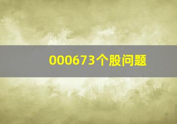 000673个股问题