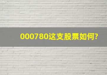 000780这支股票如何?