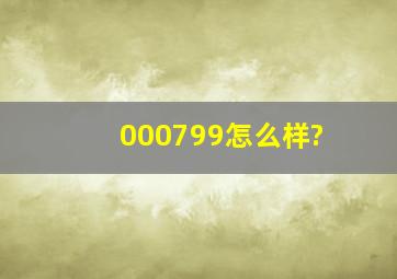 000799怎么样?