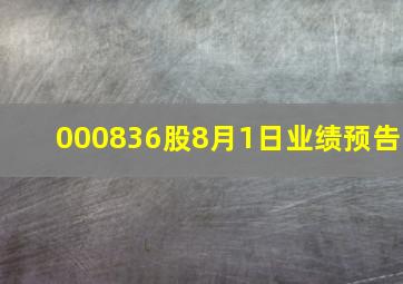 000836股8月1日业绩预告