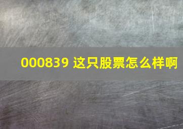 000839 这只股票怎么样啊