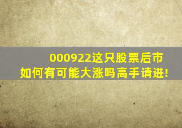 000922这只股票后市如何(有可能大涨吗(高手请进!