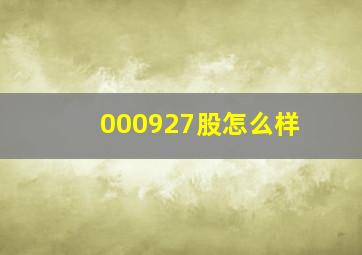 000927股怎么样((