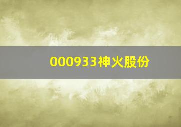 000933神火股份