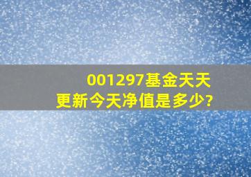 001297基金天天更新今天净值是多少?