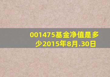 001475基金净值是多少2015年8月.30日