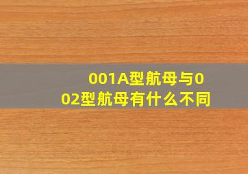 001A型航母与002型航母有什么不同