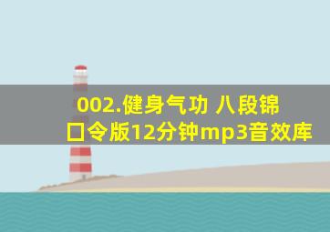 002.健身气功 八段锦 囗令版12分钟mp3  音效库 