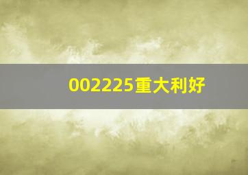 002225重大利好