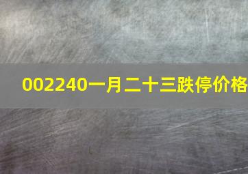 002240一月二十三跌停价格