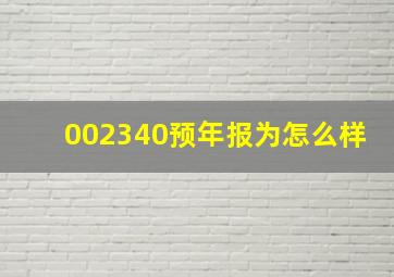 002340预年报为怎么样