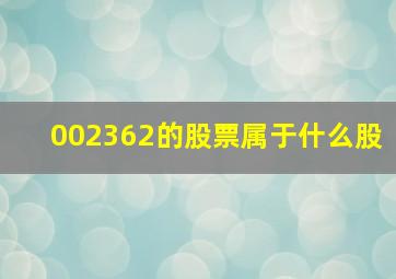 002362的股票属于什么股