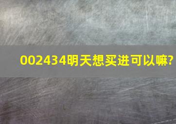 002434明天想买进,可以嘛?