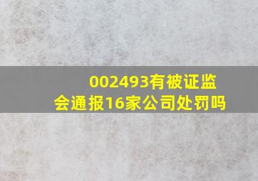 002493有被证监会通报16家公司处罚吗