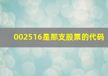 002516是那支股票的代码(