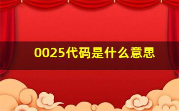 0025代码是什么意思