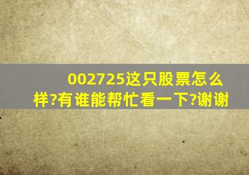 002725这只股票怎么样?有谁能帮忙看一下?谢谢。