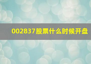 002837股票什么时候开盘