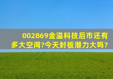 002869金溢科技后市还有多大空间?今天封板潜力大吗?