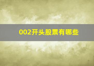 002开头股票有哪些(