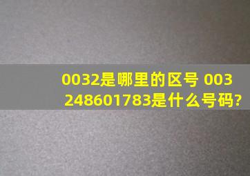 0032是哪里的区号 003248601783是什么号码?