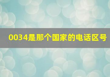 0034是那个国家的电话区号