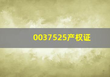 0037525产权证