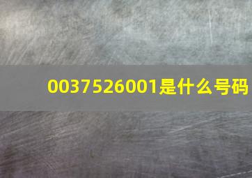 0037526001是什么号码