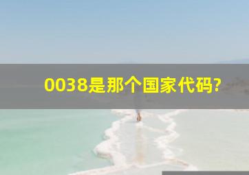 0038是那个国家代码?