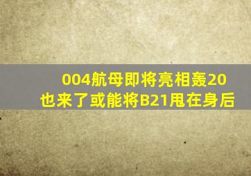 004航母即将亮相,轰20也来了或能将B21甩在身后