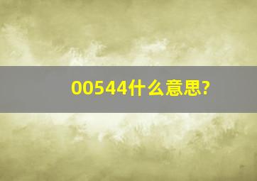 00544什么意思?