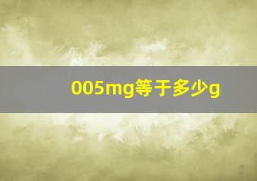 005mg等于多少g