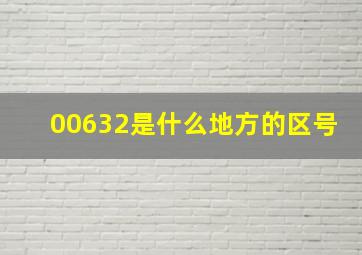 00632是什么地方的区号