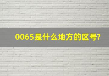 0065是什么地方的区号?