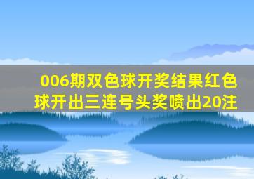 006期双色球开奖结果,红色球开出三连号,头奖喷出20注