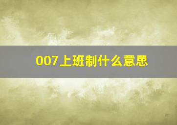 007上班制什么意思