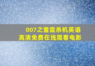 007之雷霆杀机英语高清免费在线观看电影