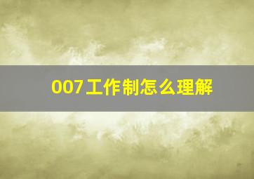 007工作制怎么理解