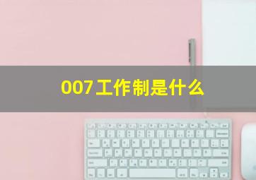 007工作制是什么