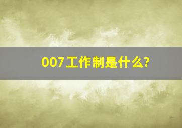 007工作制是什么?