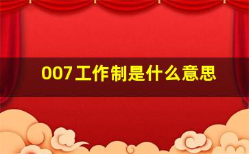 007工作制是什么意思