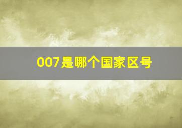 007是哪个国家区号