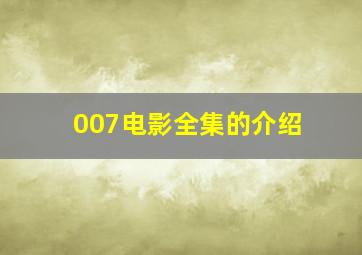 007电影全集的介绍(