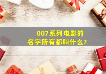 007系列电影的名字所有,都叫什么?